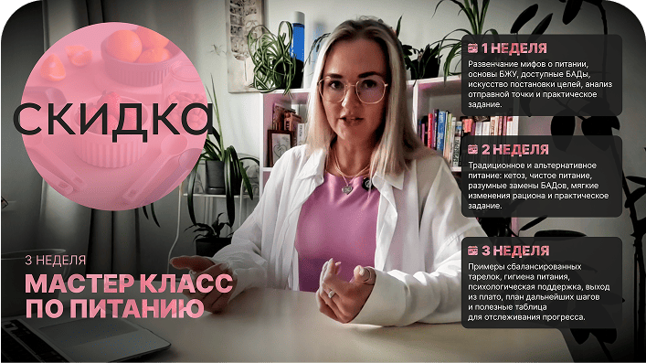 Три недели мастер-класса по питанию